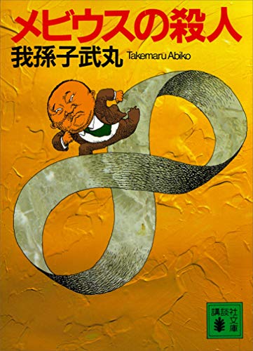 メビウスの殺人 (講談社文庫)
