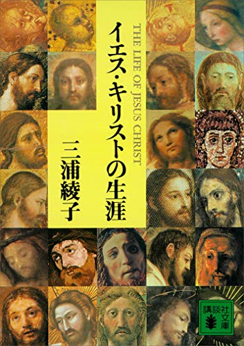 イエス・キリストの生涯 (講談社文庫)
