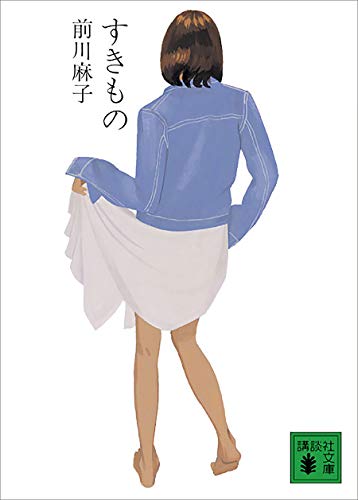 すきもの (講談社文庫)