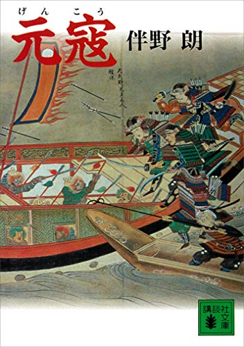 元寇 (講談社文庫)