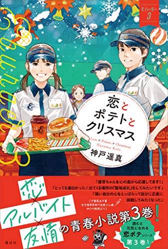 恋とポテトとクリスマス　eバーガー3