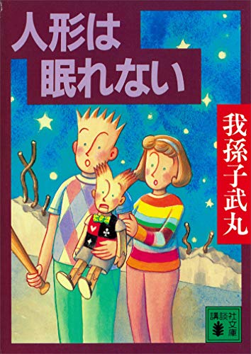 人形は眠れない (講談社文庫)