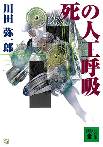 死の人工呼吸 (講談社文庫)