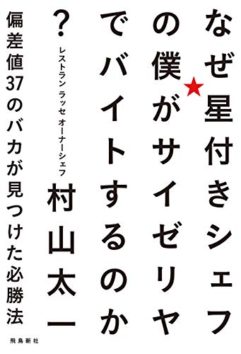 なぜ星付きシェフの僕がサイゼリヤでバイトするのか? 偏差値37のバカが見つけた必勝法