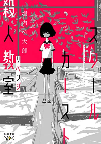 スクールカースト殺人教室　リベンジ(新潮文庫nex) (スクールカースト殺人教室シリーズ)
