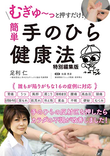 むぎゅ~っと押すだけ! 簡単 手のひら健康法 特別編集版