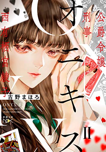 オニキスii-公爵令嬢刑事　西有栖宮綾子-(新潮文庫nex)
