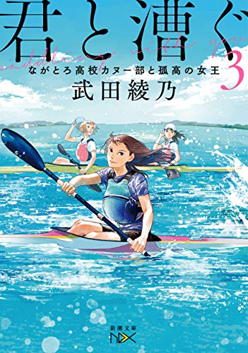 君と漕ぐ3-ながとろ高校カヌー部と孤高の女王-(新潮文庫nex)