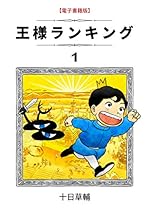 王様ランキング(1)