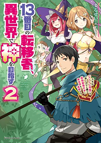 13番目の転移者、異世界で神を目指す2　スキル【アイテム増殖】を手に入れた僕は最強装備片手に異世界を満喫する (ドラゴンノベルス)