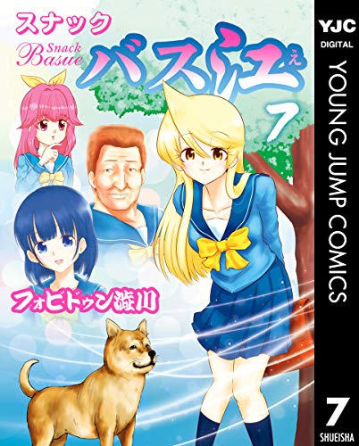 スナックバス江 7 (ヤングジャンプコミックスdigital)