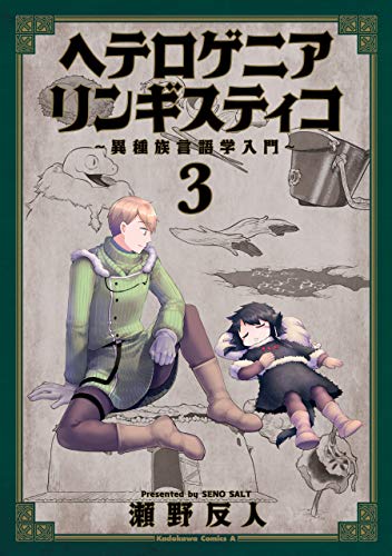 ヘテロゲニア　リンギスティコ　~異種族言語学入門~　(3) (角川コミックス・エース)