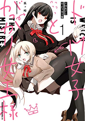ドm女子とがっかり女王様　(1) (角川コミックス・エース)