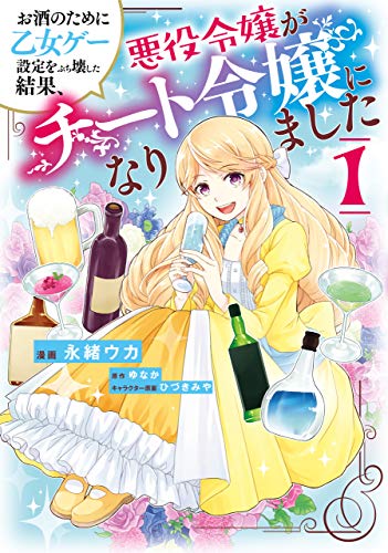 お酒のために乙女ゲー設定をぶち壊した結果、悪役令嬢がチート令嬢になりました 1巻 表紙