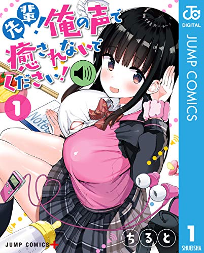 先輩！俺の声で癒されないでください！ 1巻 表紙