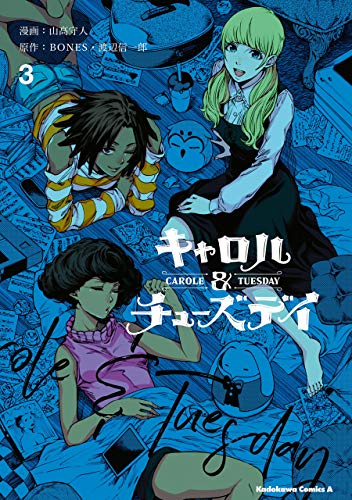 キャロル&チューズデイ　(3) (角川コミックス・エース)