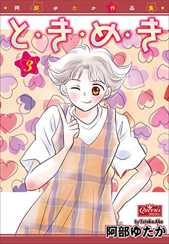 と・き・め・き 3 (クイーンズセレクション)