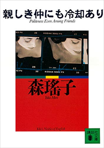 親しき仲にも冷却あり (講談社文庫)
