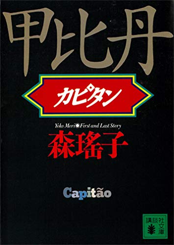 甲比丹 (講談社文庫)