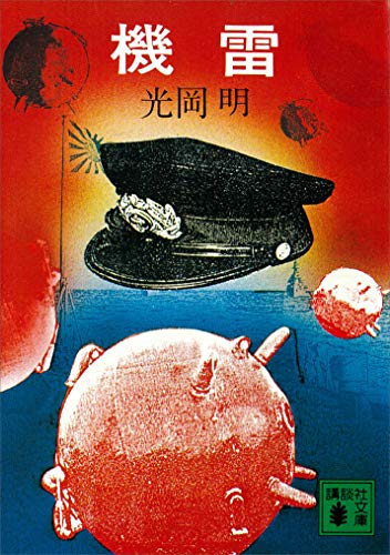 機雷 (講談社文庫)