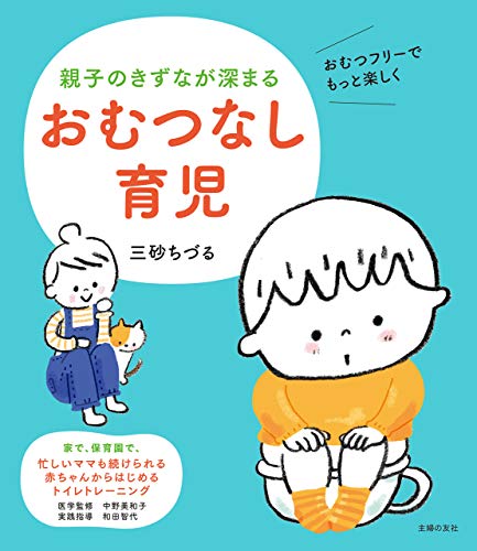 親子のきずなが深まる　おむつなし育児