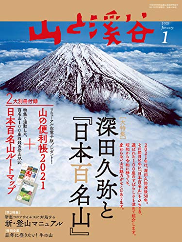 山と溪谷 2021年 1月号 [雑誌]