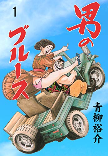 男のブルース1 (マンガの金字塔)