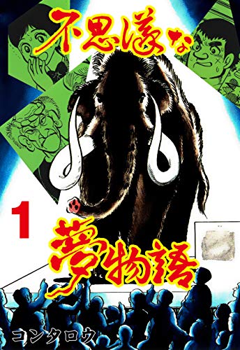 不思議な夢物語1 (マンガの金字塔)