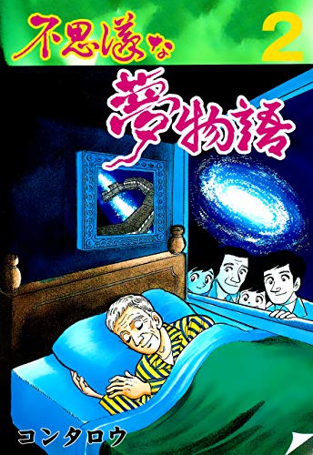 不思議な夢物語2 (マンガの金字塔)