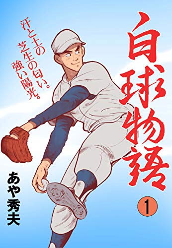 白球物語1 (マンガの金字塔)