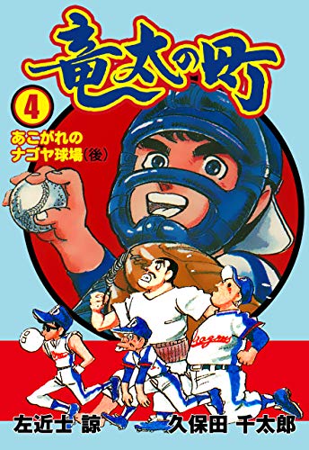 竜太の町4 (マンガの金字塔)