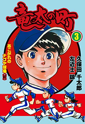 竜太の町3 (マンガの金字塔)