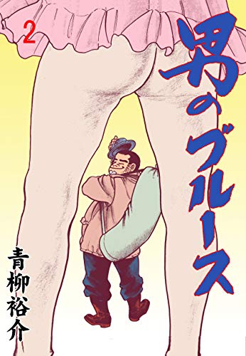 男のブルース2 (マンガの金字塔)