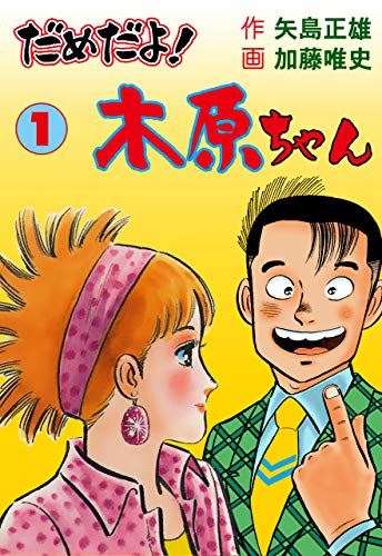 だめだよ!木原ちゃん1 (マンガの金字塔)