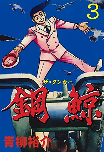 鋼鯨-ザ・タンカー-　3 (マンガの金字塔)
