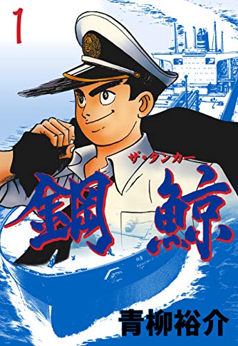 鋼鯨-ザ・タンカー-　1 (マンガの金字塔)