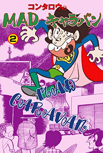 madキャラバン2 (マンガの金字塔)