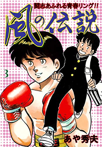 風の伝説3 (マンガの金字塔)