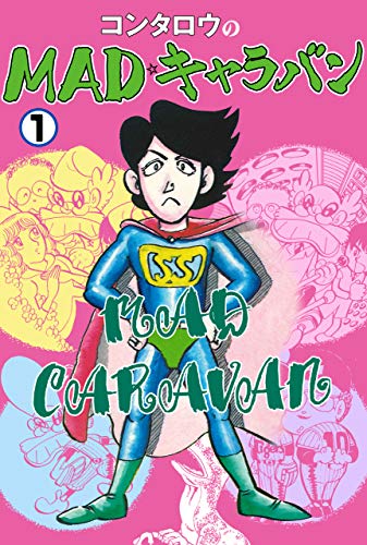 madキャラバン1 (マンガの金字塔)
