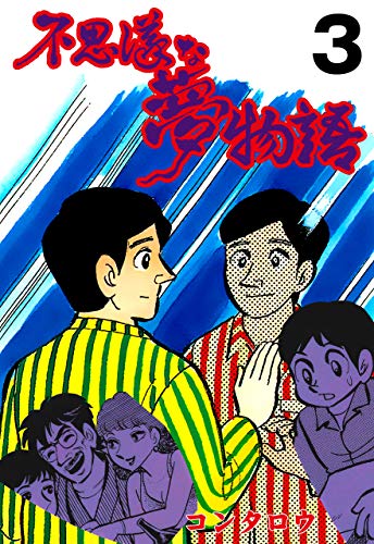 不思議な夢物語3 (マンガの金字塔)