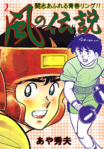風の伝説2 (マンガの金字塔)