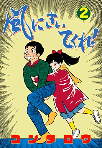 風にきいてくれ!2 (マンガの金字塔)