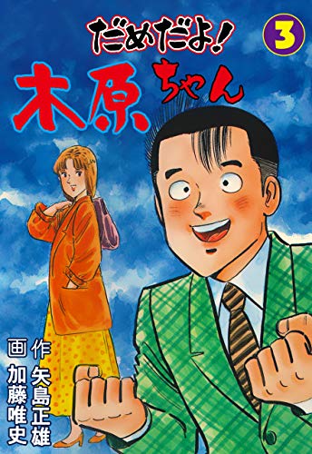 だめだよ!木原ちゃん3 (マンガの金字塔)