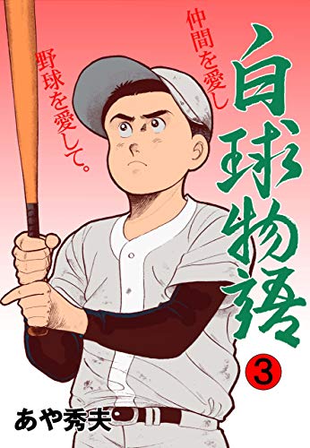 白球物語3 (マンガの金字塔)