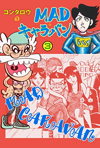 madキャラバン3 (マンガの金字塔)