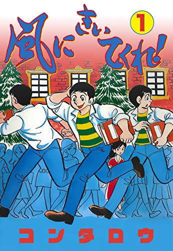 風にきいてくれ!1 (マンガの金字塔)