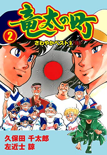 竜太の町2 (マンガの金字塔)