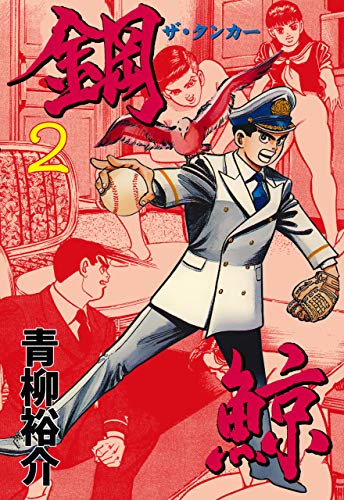 鋼鯨-ザ・タンカー-　2 (マンガの金字塔)