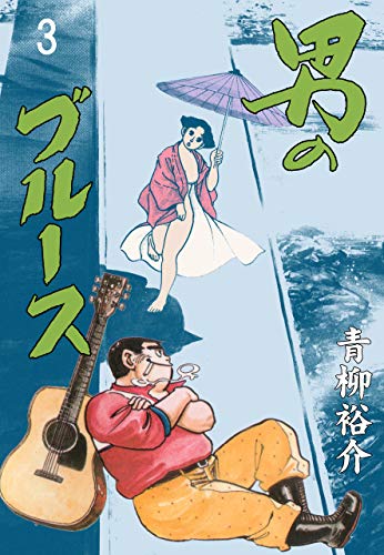 男のブルース3 (マンガの金字塔)