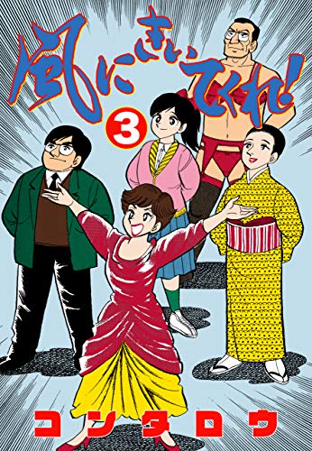 風にきいてくれ!3 (マンガの金字塔)